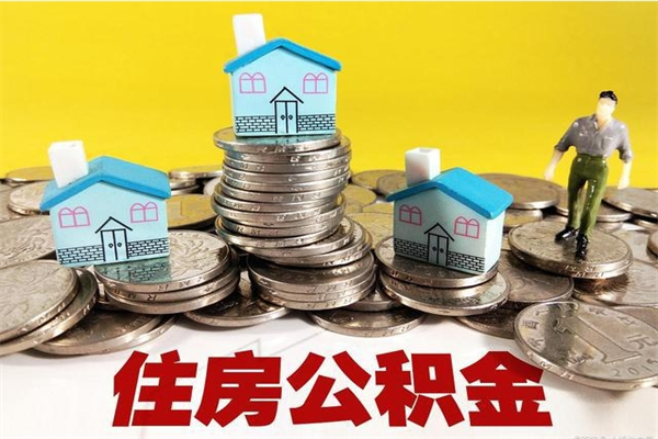 沂源退休后马上可以取公积金吗（退休了就可以提取住房公积金）