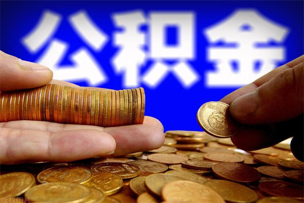 沂源公积金取4万手续费要1万5（公积金4万可以提取多少）